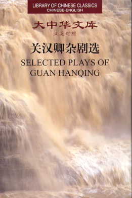Library of Chinese Classics: Selected Plays of Guan Hanqing